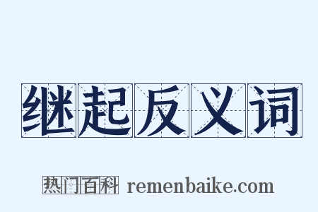 继起反义词是什么意思的图片